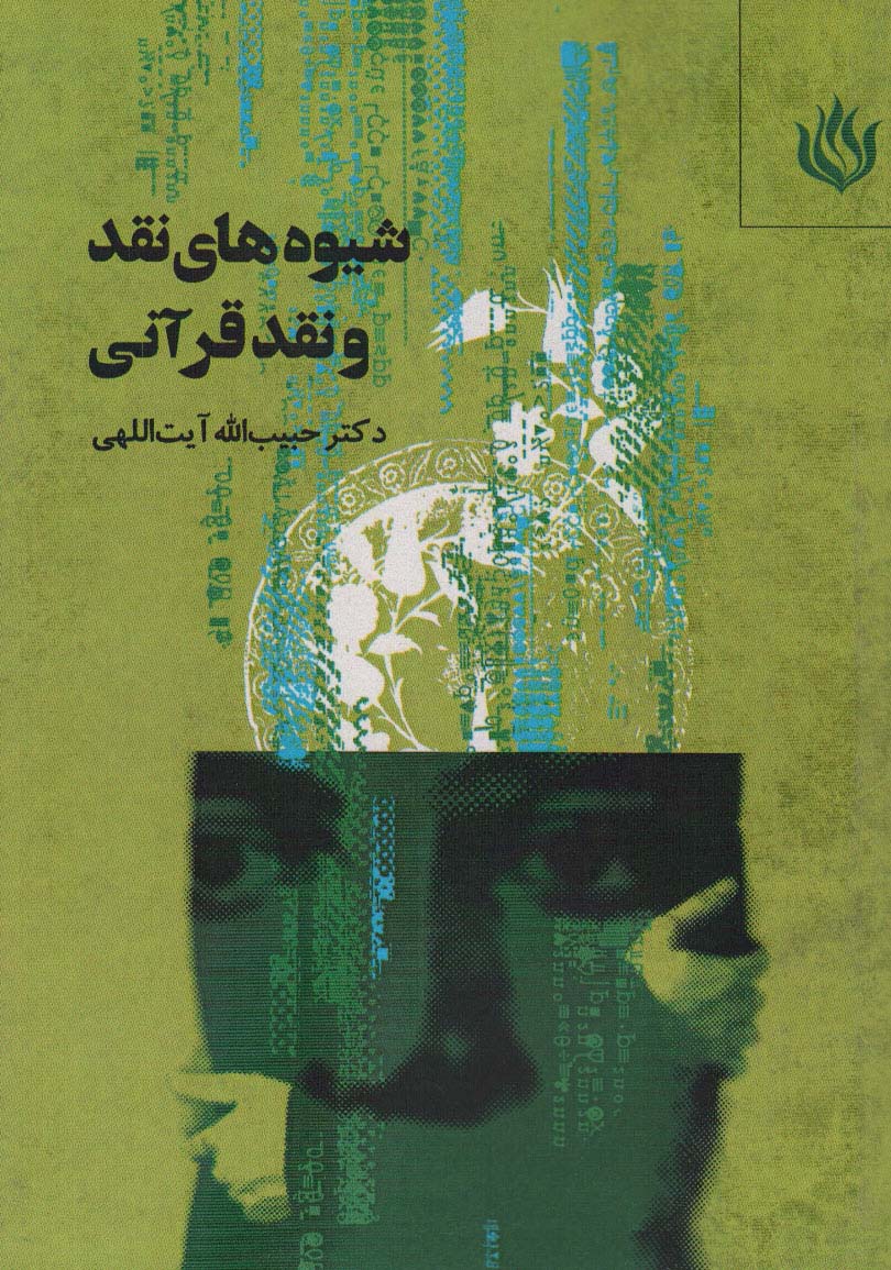 پایانه - شیوه های نقد و نقد قرآنی