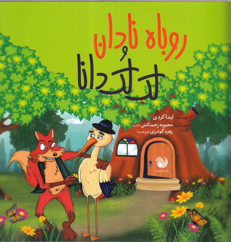 پایانه - روباه نادان و لک لک دانا