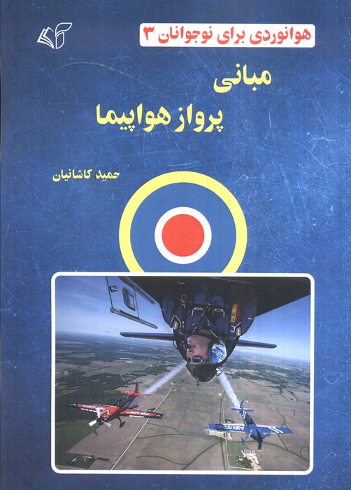 پایانه - مبانی پرواز هواپیما