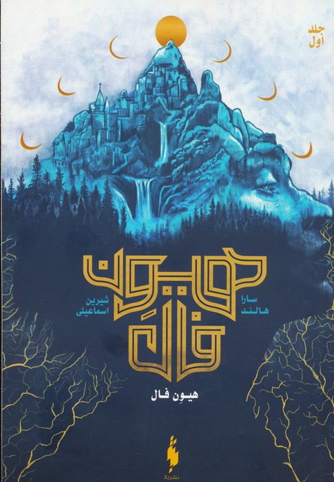 پایانه - هیون فال 1