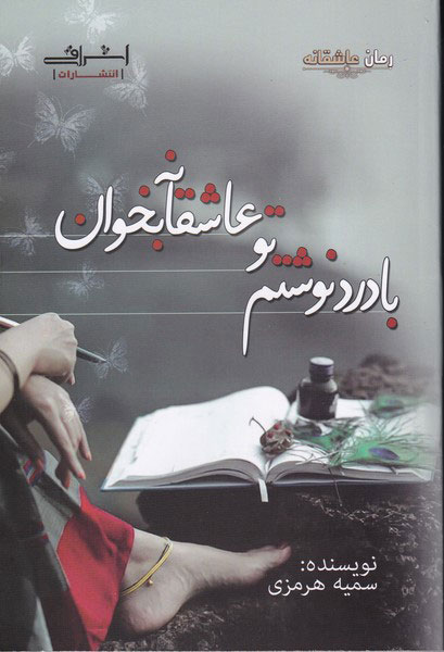 پایانه - با درد نوشتم تو عاشقانه بخوان