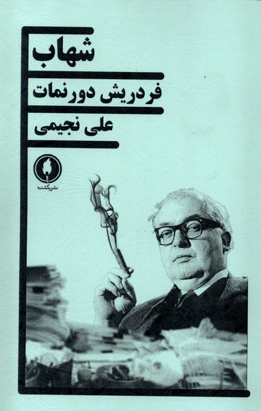 پایانه - شهاب