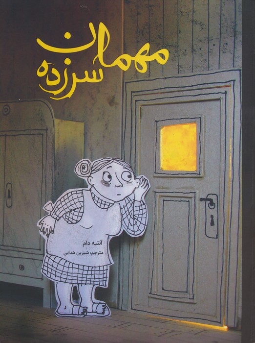 پایانه - مهمان سرزده