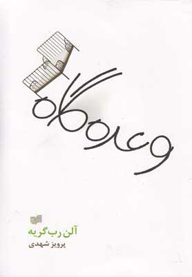 پایانه - وعده گاه