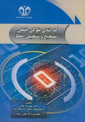 پایانه - کدبندی بلوکی خطی تصحیح و تشخیص خطا