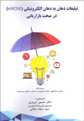 پایانه - تبلیغات دهان به دهان الکترونیکی ( eWOM) در مبحث بازاریابی