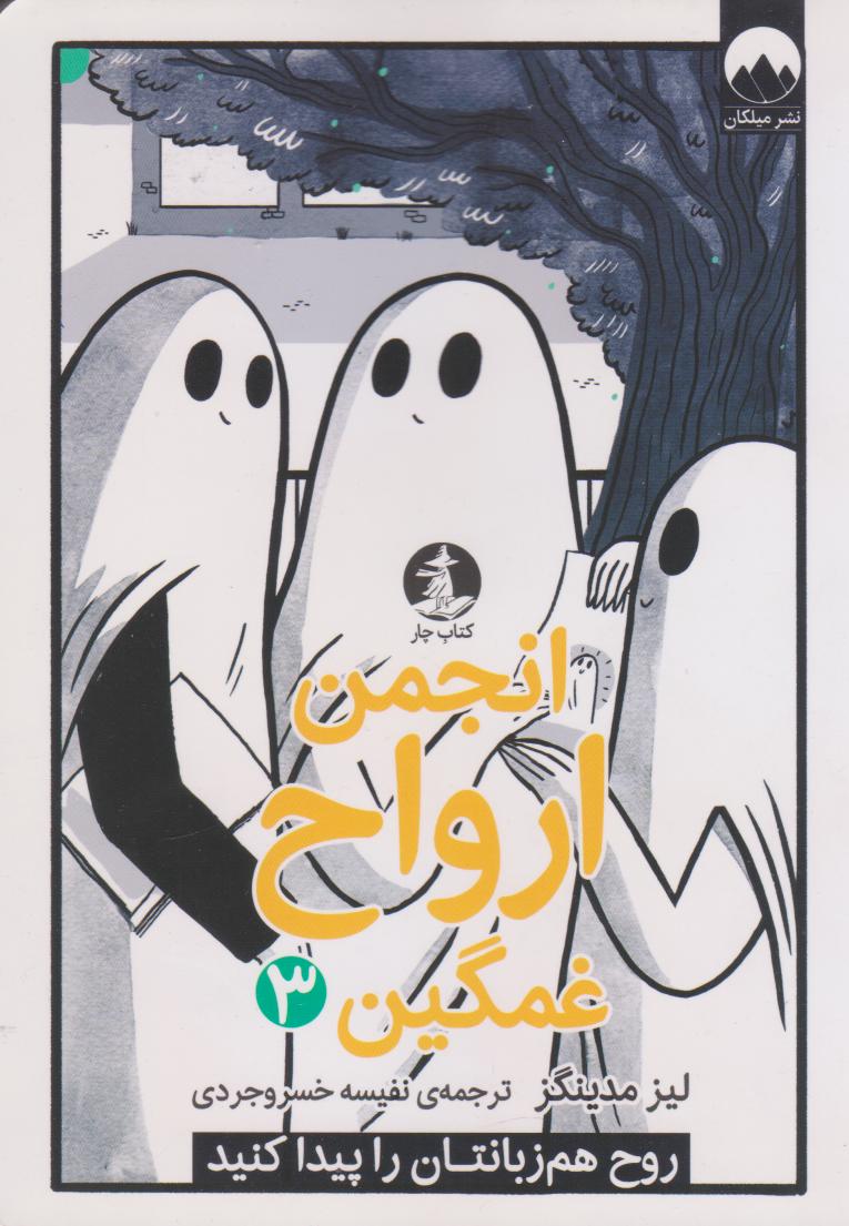 پایانه - انجمن ارواح غمگین (3)