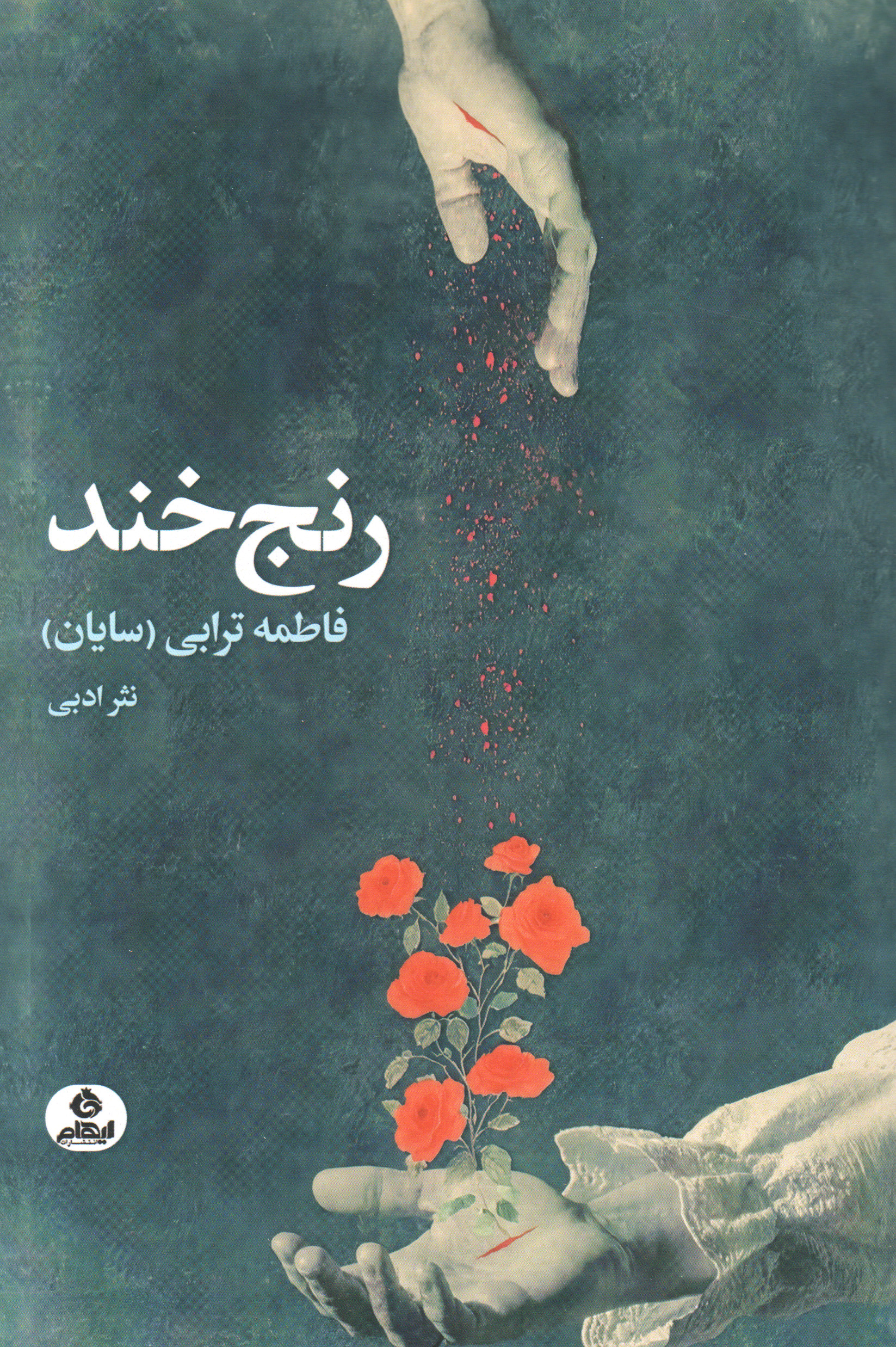 پایانه - رنج خند