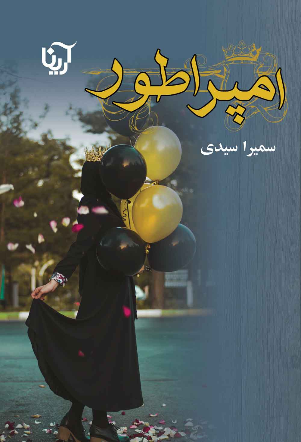 پایانه - امپراطور