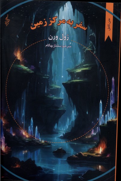 پایانه - سفر به مرکز زمین