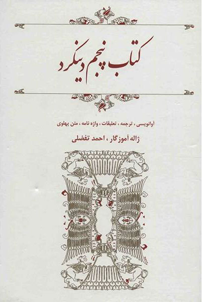 پایانه - پنجم دینکرد