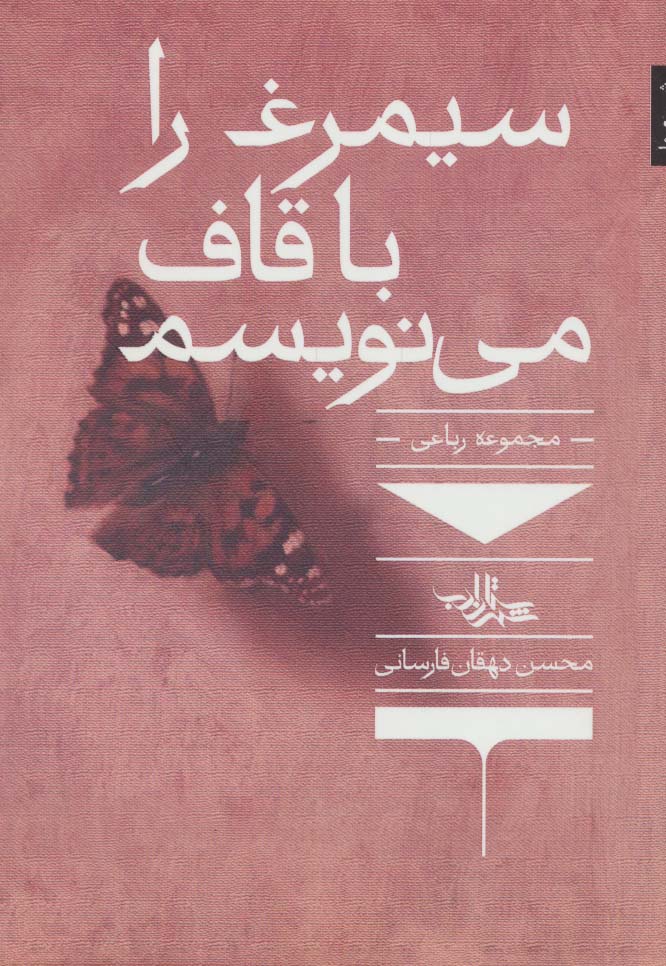 پایانه - سیمرغ را با قاف می نویسم