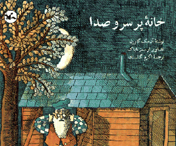 پایانه - خانه پر سر و صدا