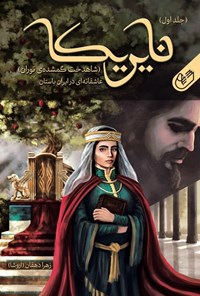 پایانه - نایریکا(دوجلدی)