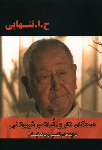 پایانه - دستگاه نظری تماتسو شیبوتانی