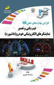 پایانه - عیب یابی و تعمیر نمایشگرهای الکترونیکی خودرو (داشبورد)