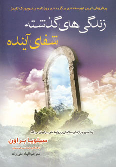 پایانه - زندگی های گذشته شفای آینده