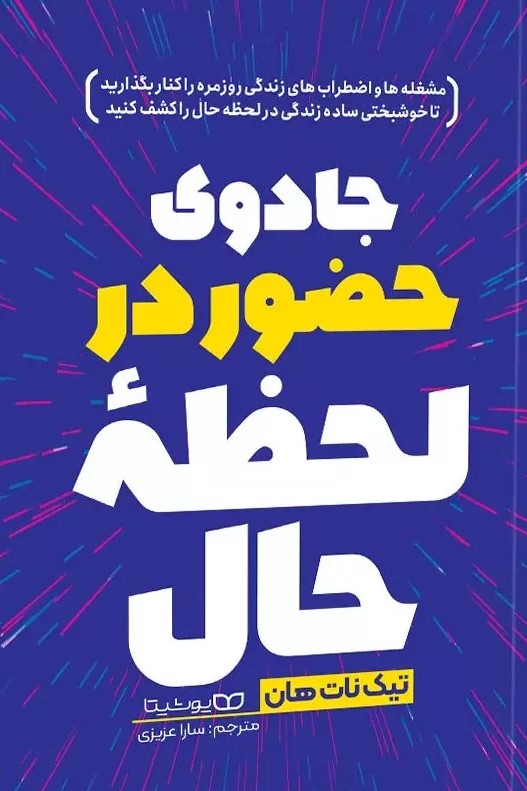 پایانه - جادوی حضور در لحظه حال