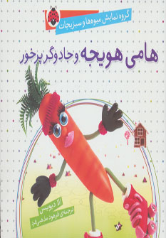 پایانه - هامی هویجه و جادوگر پرخور