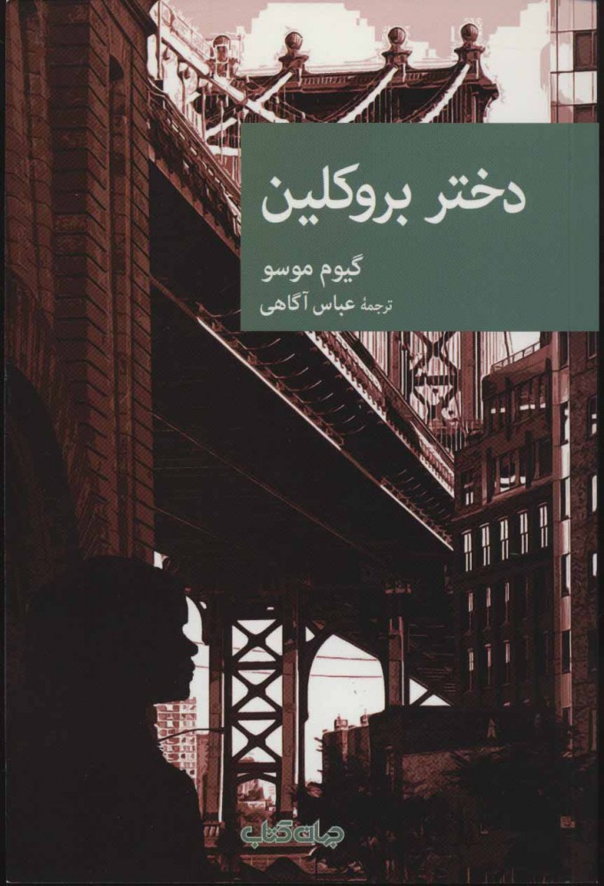 پایانه - دختر بروکلین