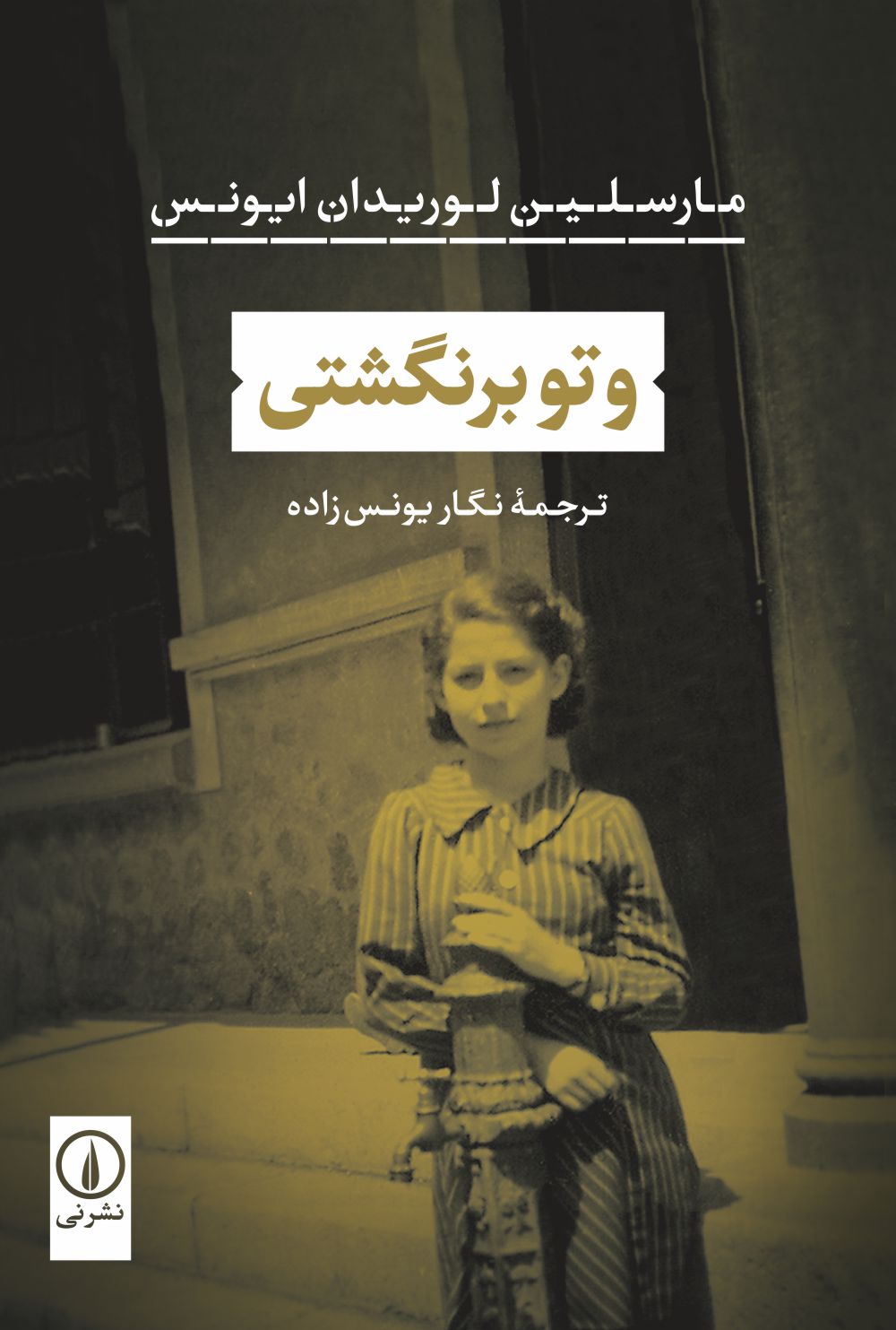 پایانه - و تو برنگشتی