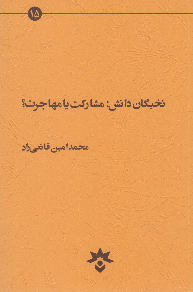 پایانه - نخبگان دانش