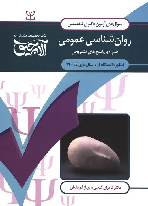 پایانه - آلاچیق عمومی - آزمون دکتری تخصصی روان شناسی عمومی آزاد 94-92