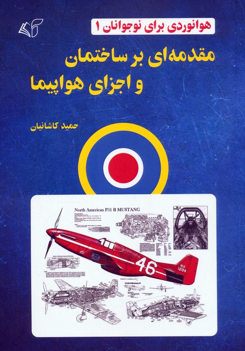 پایانه - مقدمه ای بر ساختمان و اجزای هواپیما