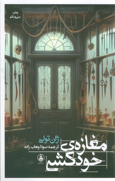 پایانه - مغازه ی خودکشی