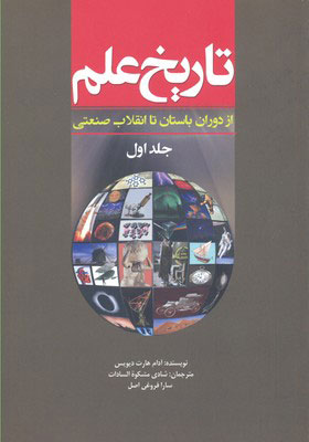 پایانه - تاریخ علم (جلد 1)