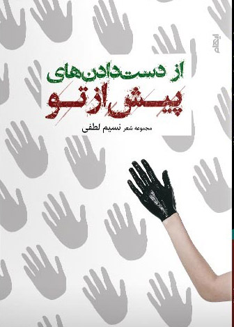 پایانه - از دست دادن های پیش از تو