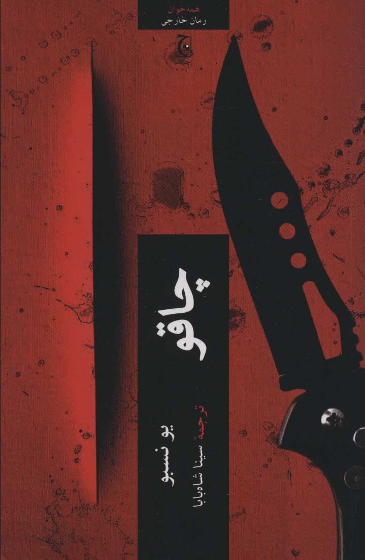 پایانه - چاقو