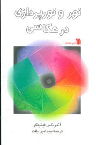 پایانه - نور و نورپردازی در عکاسی