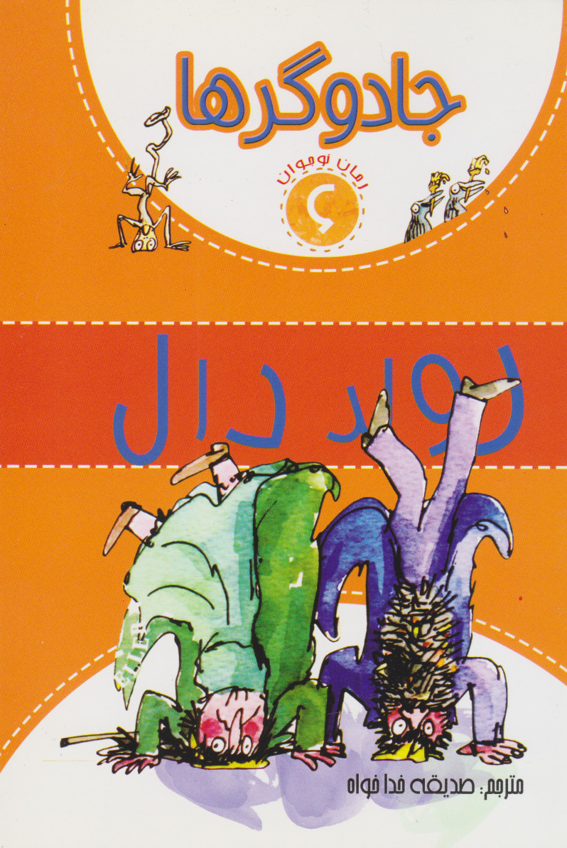 پایانه - جادوگرها