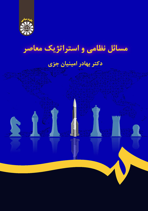 پایانه - مسائل نظامی و استراتژیک معاصر