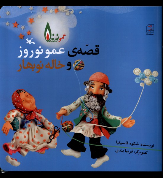 پایانه - قصه عمو نوروز و خاله نوبهار