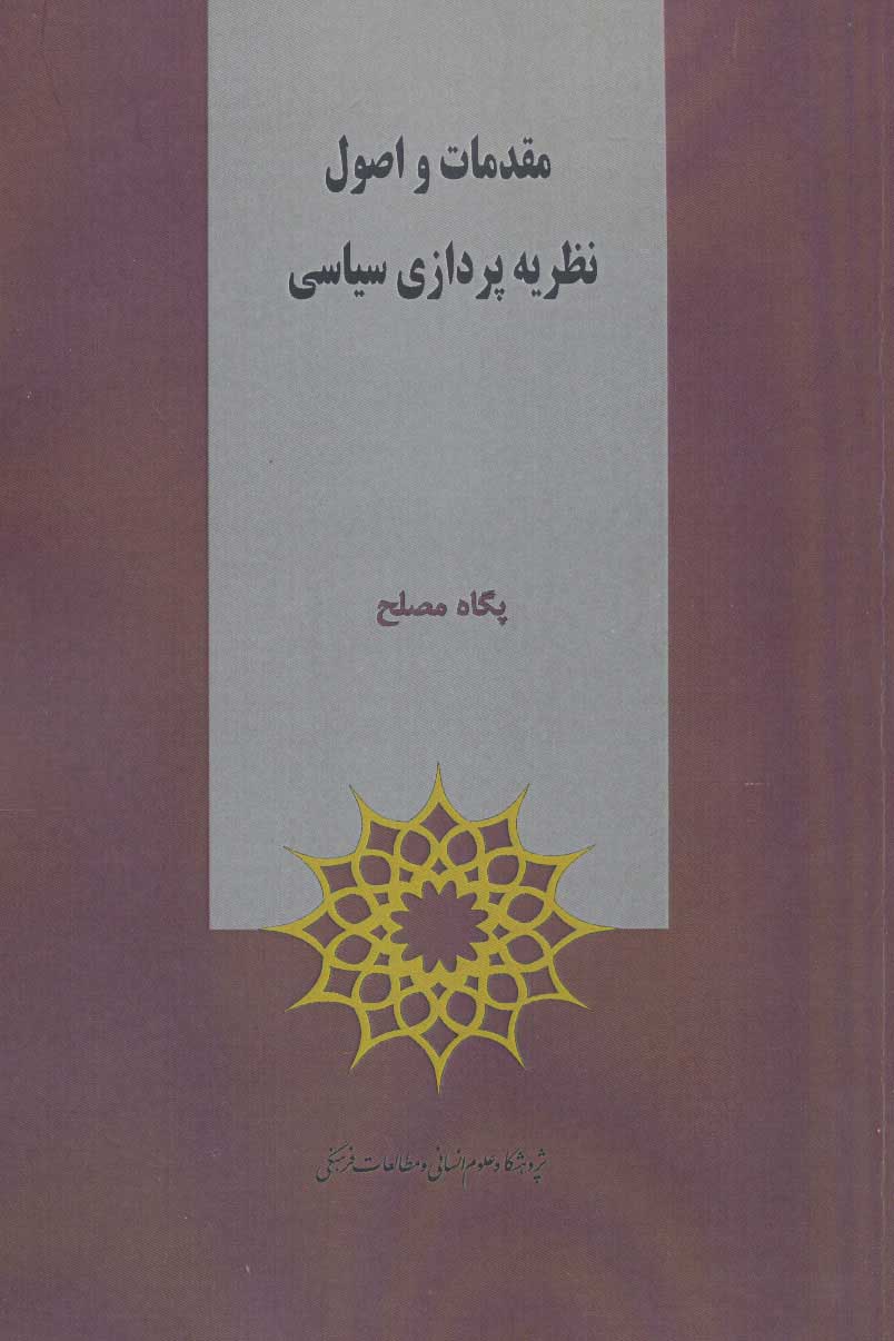 پایانه - مقدمات و اصول نظریه پردازی سیاسی