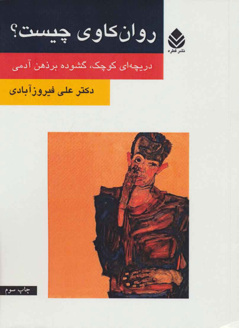 پایانه - روان کاوی چیست؟