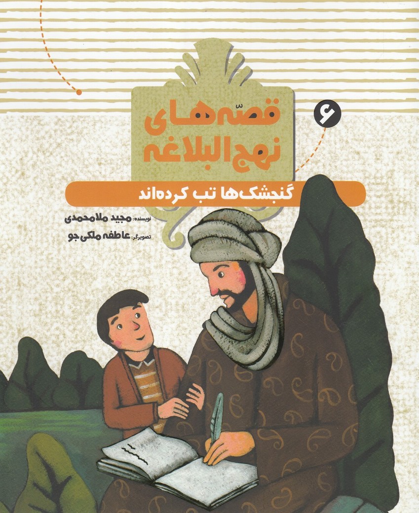 پایانه - قصه های نهج البلاغه (6)