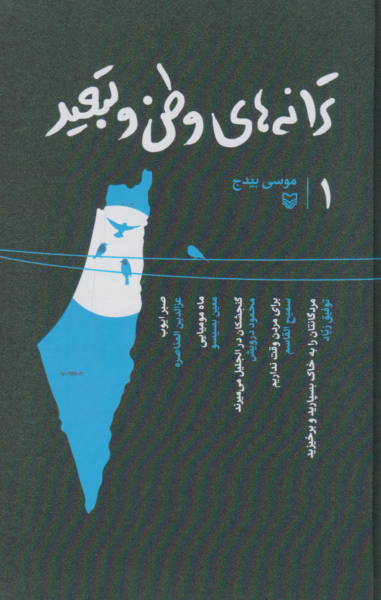 پایانه - ترانه های وطن و تبعید 1