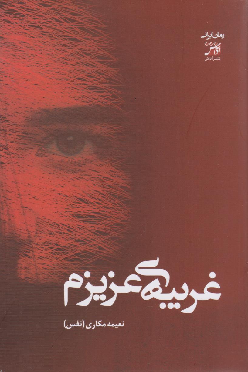 پایانه - غریبه ی عزیزم