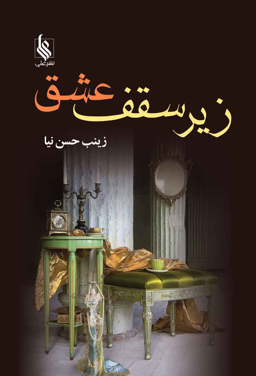 پایانه - زیر سقف عشق