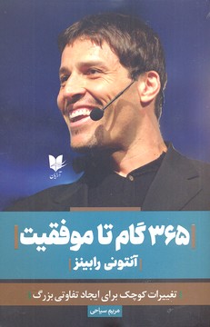 پایانه - 365 گام تا موفقیت