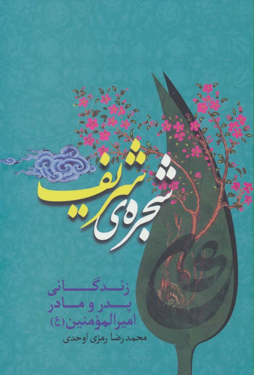 پایانه - شجره ی شریف