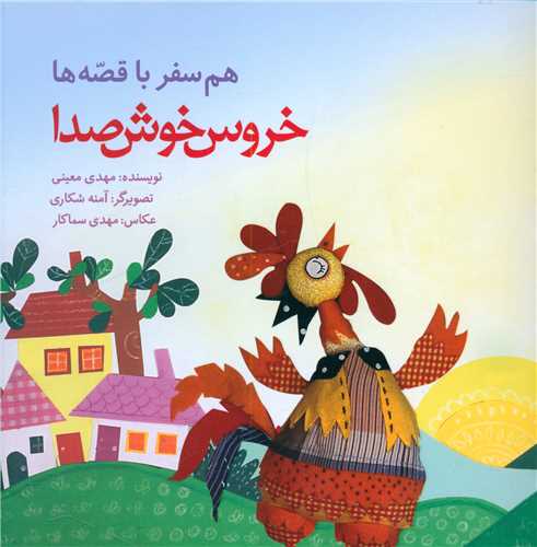 پایانه - خروس خوش صدا