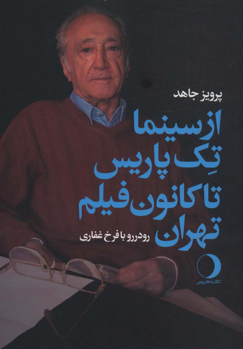 پایانه - از سینما تک پاریس تا کانون فیلم تهران