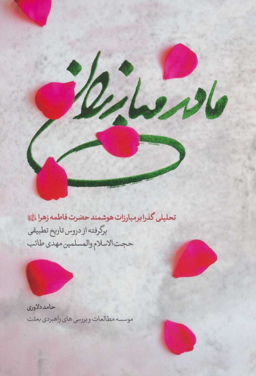 پایانه - مادر مبارزان