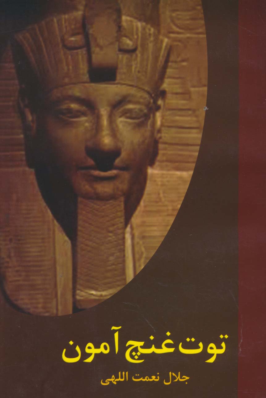 پایانه - توت غنچ آمون