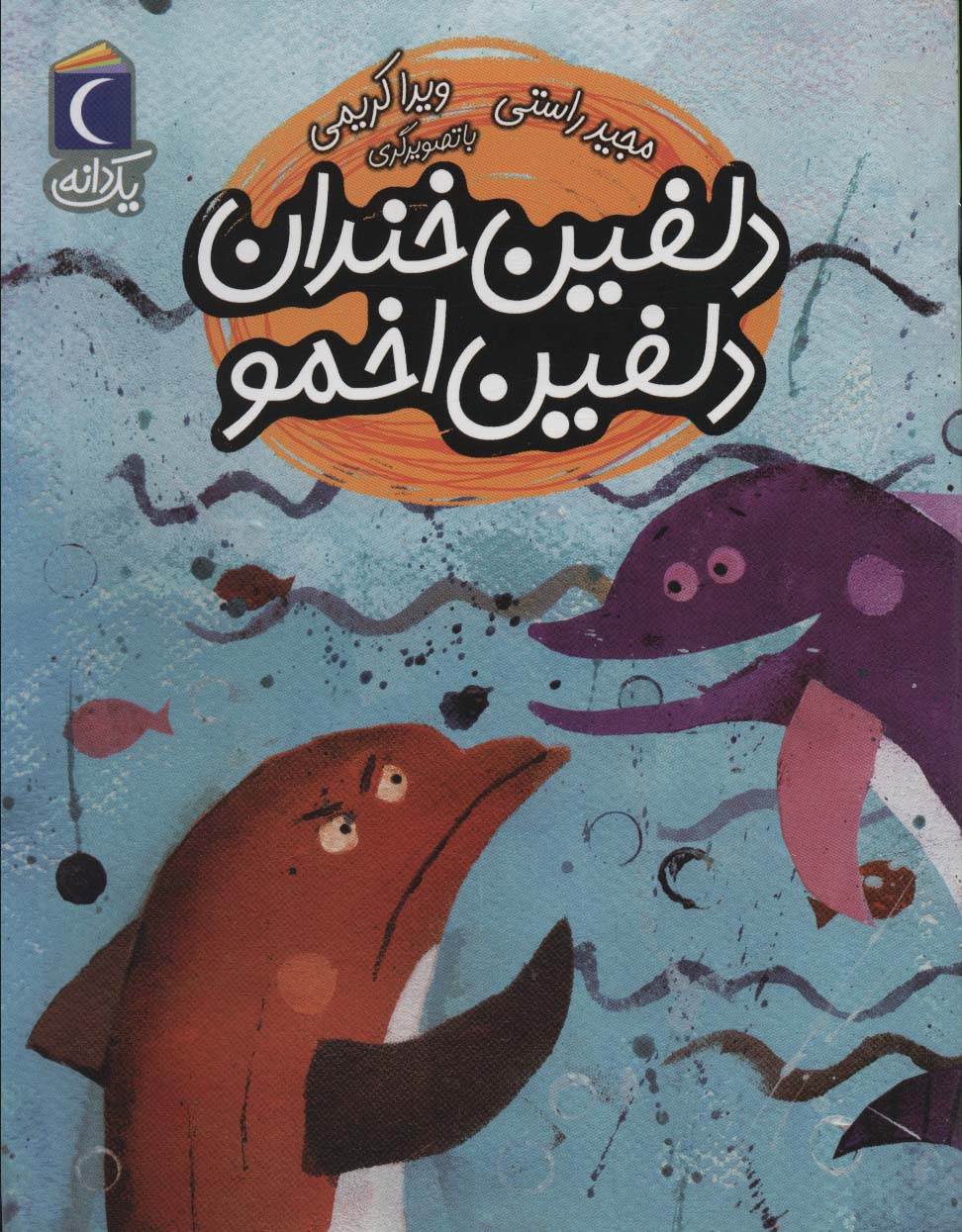 پایانه - دلفین خندان دلفین اخمو