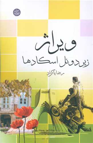 پایانه - ویراژ